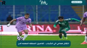 انتقال همامي إلى الشباب.. تفاصيل الصفقة المهمة الآن